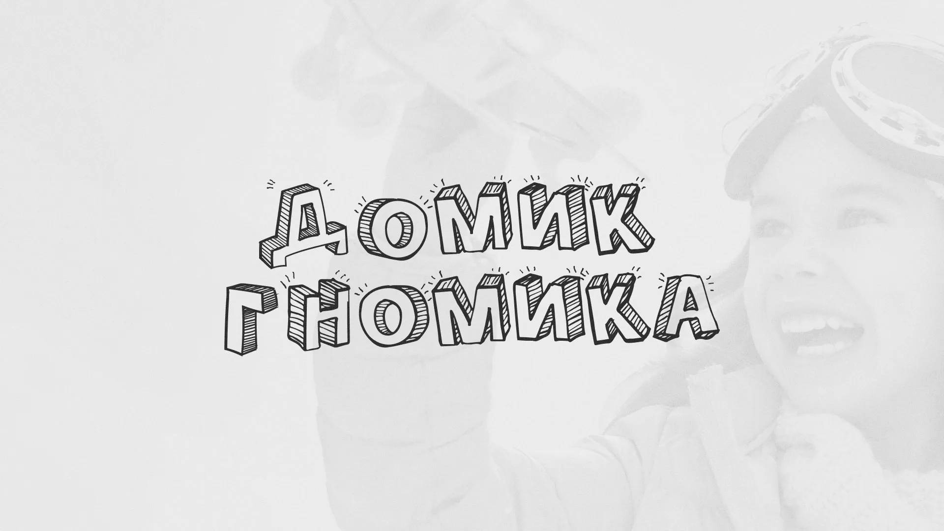 Разработка сайта детского активити-клуба «Домик гномика» в Сосногорске